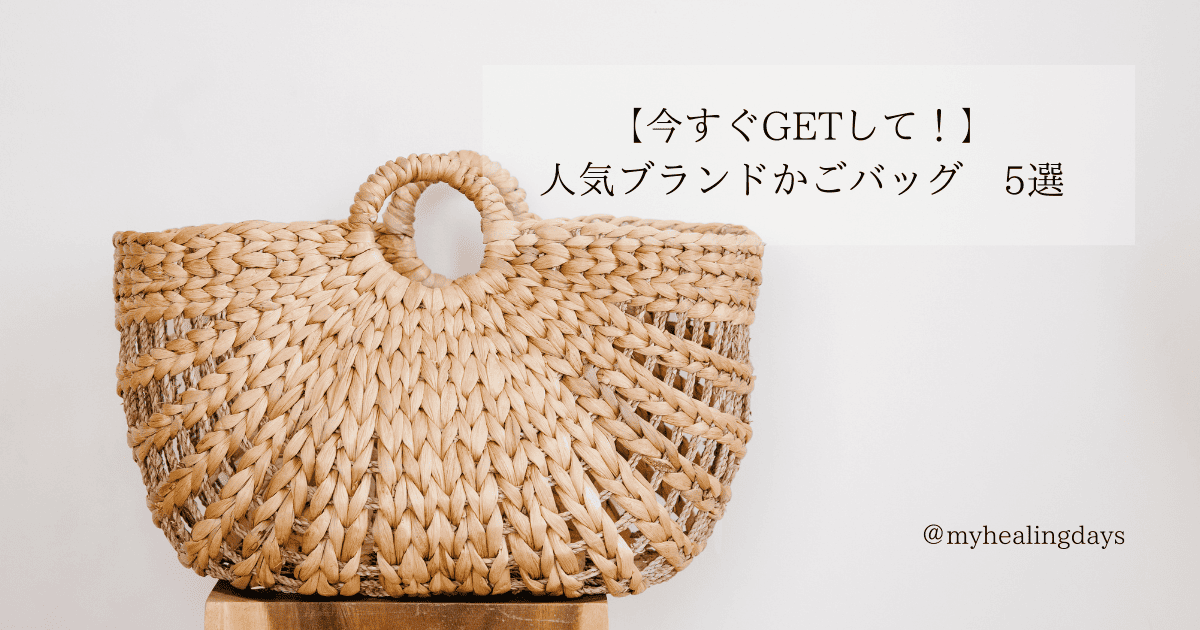【今すぐGETして！】人気ブランドかごバッグ　5選